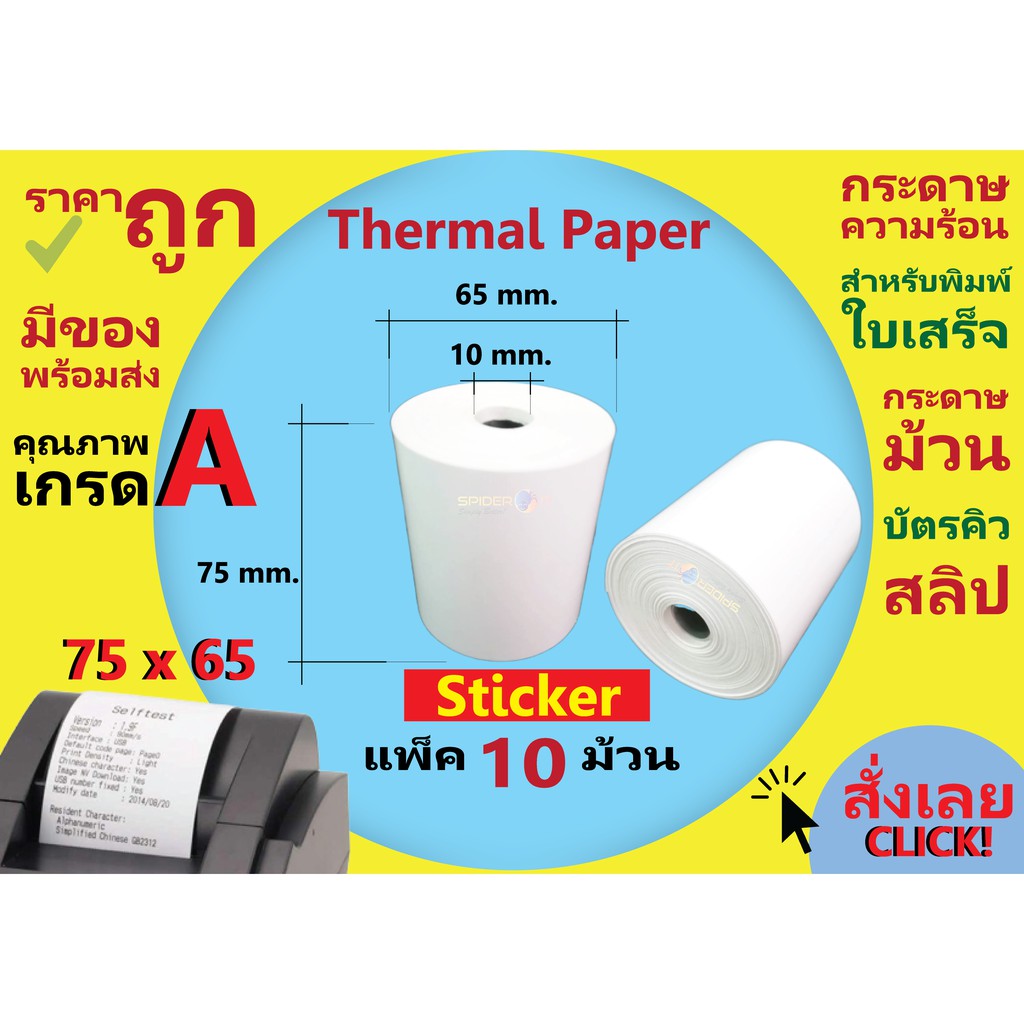 Sticker Paper Size : 75 x 65 mm. ความยาว 25 เมตร สติ๊กเกอร์แบบม้วน ...