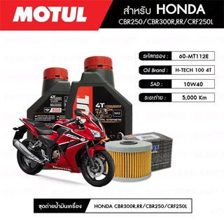 ชุดถ่ายน้ำมันเครื่อง MOTUL H-TECH 100 4T 10W40 100% SYNTHETIC 2 กระปุก+กรอง MAXUM-TECH 60-MT112E 1 ลูก HONDA CBR300R