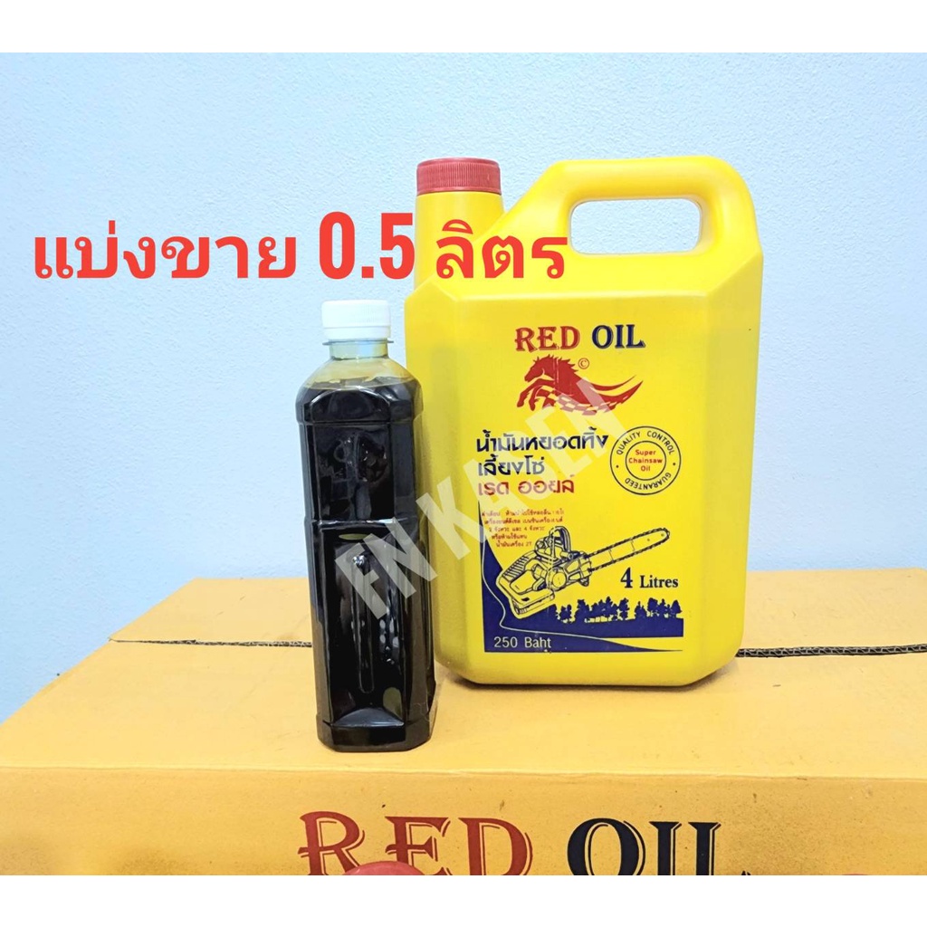 red-oil-น้ำมันเลี้ยงโซ่-น้ำมันหล่อโซ่-น้ำมันหยอดโซ่-น้ำมันอเนกประสงค์-แบ่งขาย-500-ml