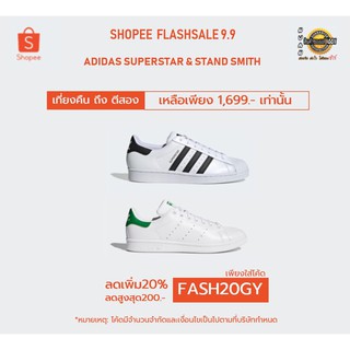 (เหลือ 1790 กรอกโค้ดส่วนลดของShopee FASH20RY) Adidas Superstar, Adidas Stansmith EG4958,M20324 ของแท้ 100%