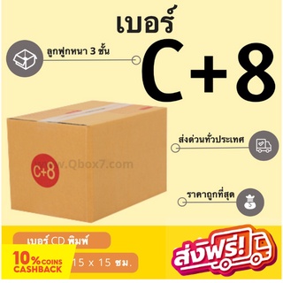 กล่องพัสดุ กล่องไปรษณีย์ฝาชน เบอร์ C+8 (20 ใบ 130 บาท) ส่งฟรี