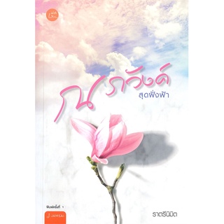 หนังสือ ณ ภวังค์สุดฝั่งฟ้า