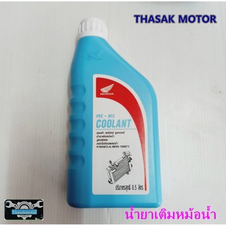 น้ำยาเติมหม้อน้ำ HONDA Pre-Mix Coolant สูตรพิเศษชนิดไม่ต้องผสมน้ำ ขนาด 0.5 ลิตร