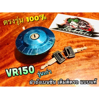 ฝาถังน้ำมันเบนซิล VR150 VR TZR รุ่นเก่า สวิตช์กุญแจ ฝาถังเบนซิล ฝาถัง แบบแท้