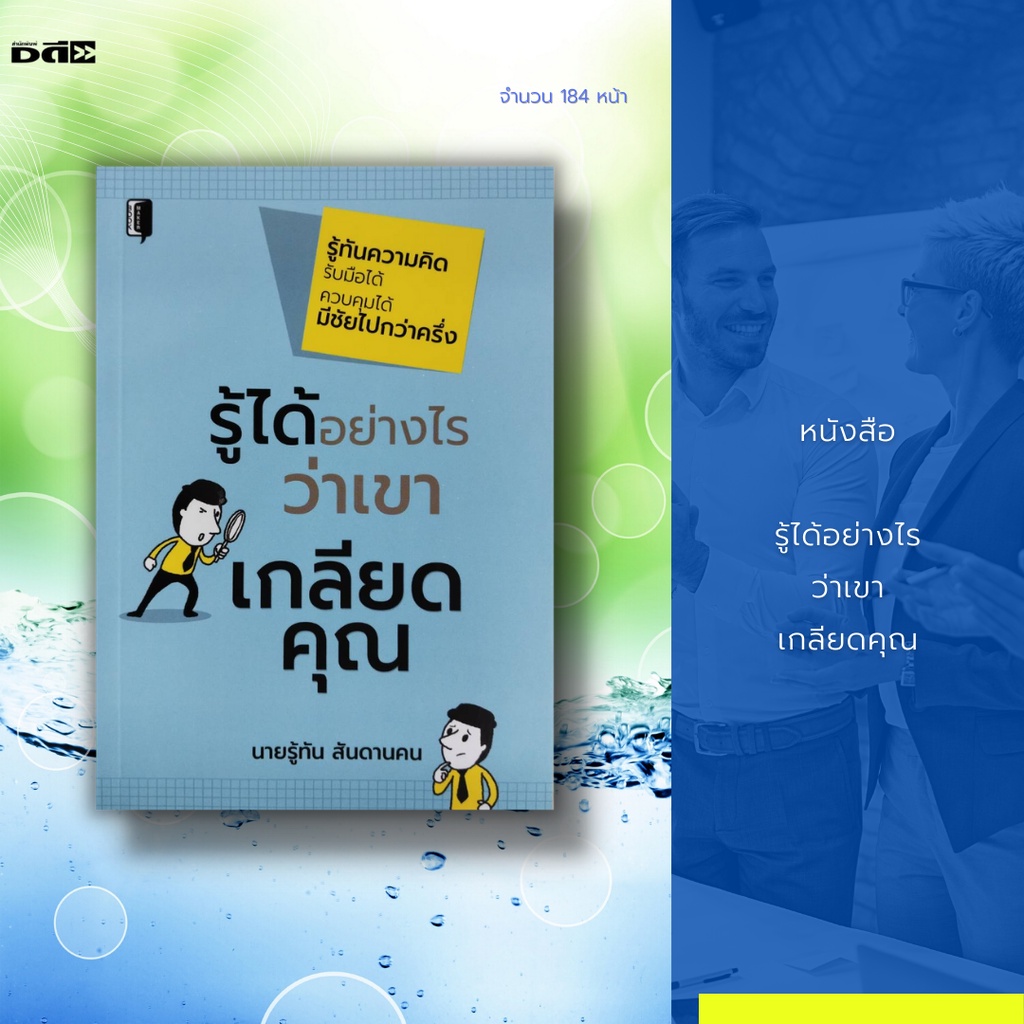 หนังสือ-รู้ได้อย่างไร-ว่าเขาเกลียดคุณ-รวบรวมความหมายของภาษากาย-ที่มักจะเกิดขึ้นในเหตุการณ์ต่างๆมาวิเคราะห์-ตีความออกมา