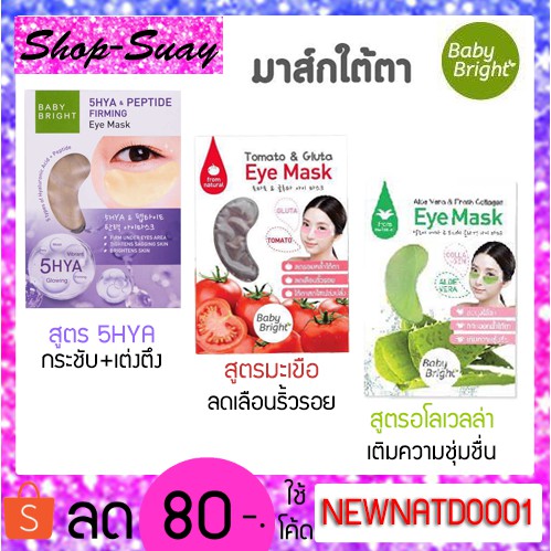 ภาพหน้าปกสินค้ามาร์กใต้ตา มะเขือเทศ & อโล Baby Bright Tomato & Gluta Eye Mask 1คู่ / Aloe Vera Fresh Collagen Eye Mask 1คู่