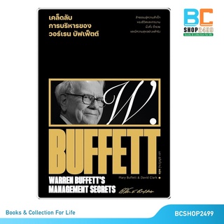 เคล็ดลับการบริหารของ วอร์เรน บัฟเฟ็ตต์ โดย  Marry Buffett  และ  David Clark วอร์เรน พิเศษ! แถมปกใส+ที่คั่นเพิ่มให้