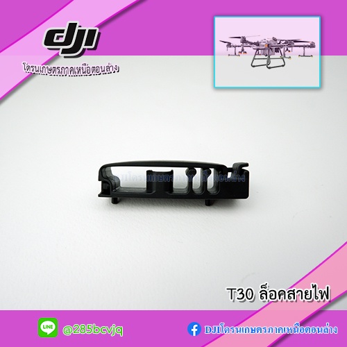 t30-พลาสติกล็อคเก็บสายในตัวโดรนเกษตร-dji