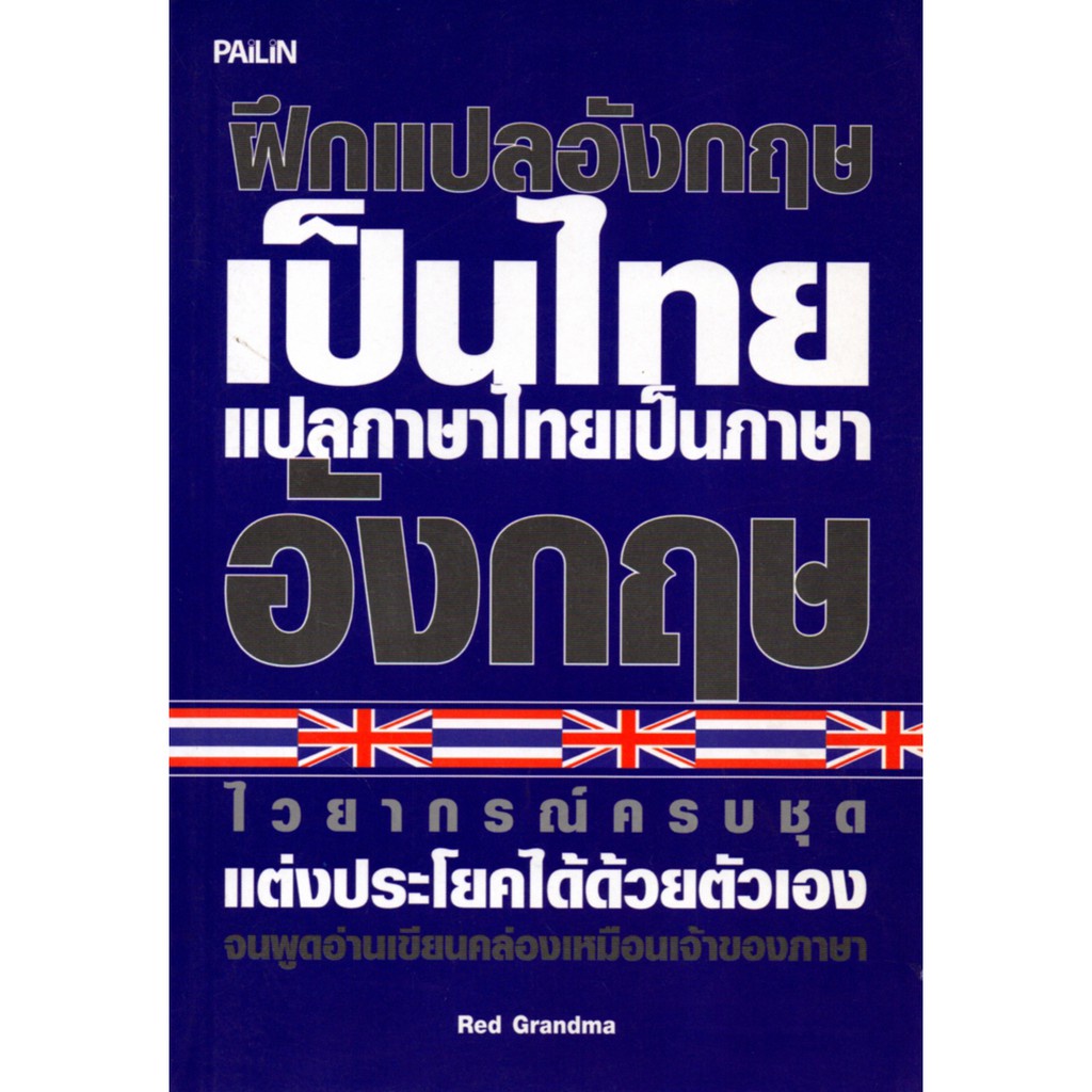 ฝึกแปลอังกฤษเป็นไทย แปลภาษาไทยเป็นภาษาอังกฤษ (250) | Shopee Thailand