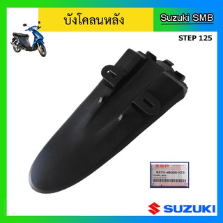 บังโคลนหลัง สีดำด้าน ยี่ห้อ Suzuki รุ่น Step125 แท้ศูนย์