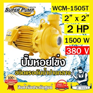 MITSUBISHI ปั๊มน้ำหอยโข่ง ปั๊มน้ำไฟฟ้า 2" x 2" x 2HP 380V รุ่น WCM-1505T 2นิ้ว 2แรงม้า มิตซูบิชิ SUPER PUMP ปั๊มหอยโข่ง