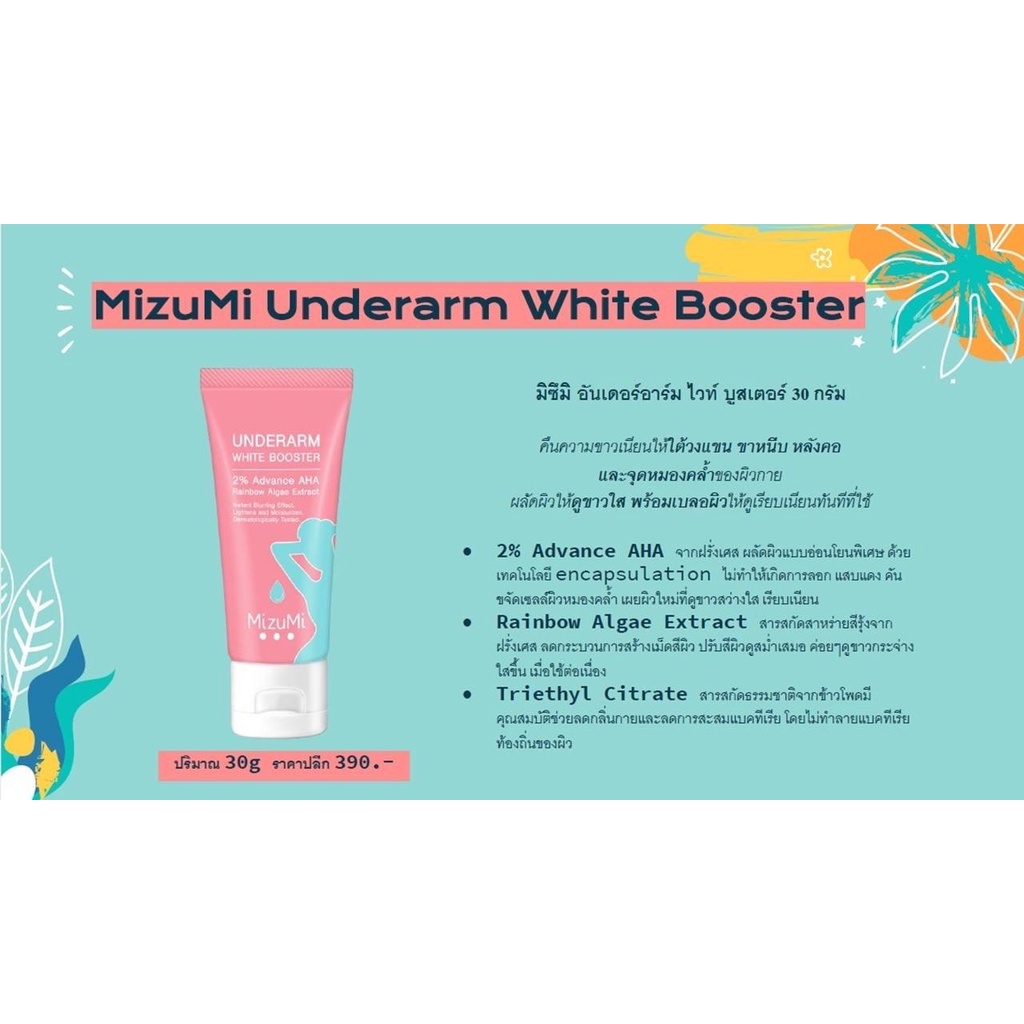 mizumi-underarm-white-booster-30g-ครีมทารักแร้-ขาหนีบ-ข้อพับ-ผิวดูกระจ่างใส-เรียบเนียน