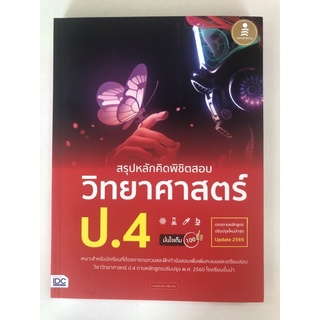 สรุปหลักคิดพิชิตสอบ วิทยาศาสตร์ ป.4 (9786164872882) c111