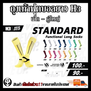 สินค้า ถุงเท้าฟุตบอลยาว  H3 รุ่น standard เด็ก-ผู้ใหญ่ ราคาถูก ใส่สบาย