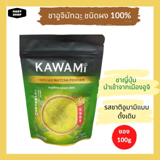 คาวามิ อูจิมัทฉะ ชนิดผง 100% KAWAMI UJI Matcha ชาเขียว ชาญี่ปุ่น ผงมัทฉะ ผงชาเขียวมัทฉะ มัทฉะกรีนที ถุง 100g.