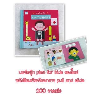 Used!! หนังสือ ร่างกายของเรา board book plan for kids