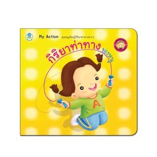 Book World Bookstart หนังสือเด็ก เล่มแรกของหนู กิริยาท่าทางของหนู (My Action)