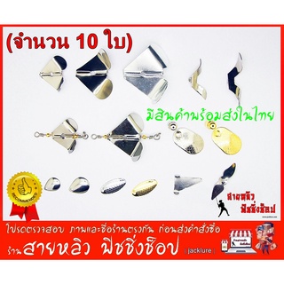 ใบพัด (จำนวน 10 ใบ) ใบธง ใบพัดลม สแตนเลส อุปกรณ์ทำเหยื่อปลอม ตกปลา 2022 (มีสินค้าพร้อมส่งในไทย)