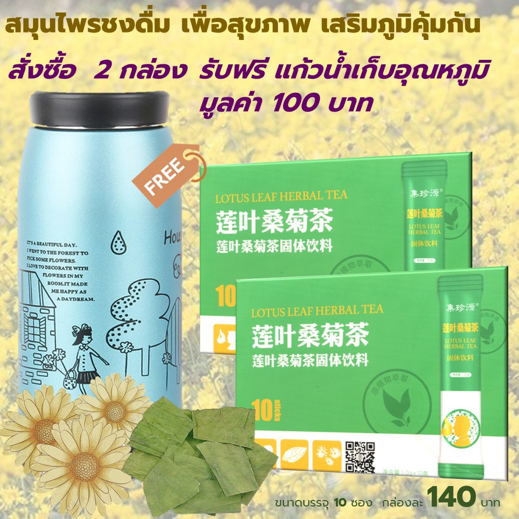 ชาใบบัว-2-กล่อง-แถมแก้วเก็บอุณหภูมิ-มูลค่า-100-บาท-จำนวน-1-ใบ-ฟรี