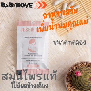 สินค้า Jessie Mum ผลิตภัณฑ์ กระตุ้นน้ำนม เพิ่มน้ำนม คุณแม่  ขนาดทดลอง 1 ซอง บรรจุ 5 เม็ด ทานได้ 5 วัน มี อย. และ มีฮาลาล