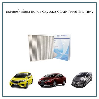 กรองแอร์ กรองแอร์คาร์บอน Corner Honda Jazz GE , GK City ปี 2008-2013 Freed Brio HR-V HRV