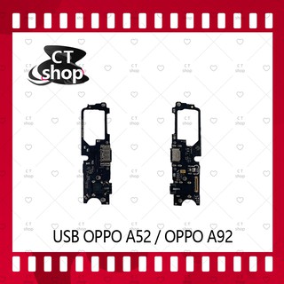 สำหรับ OPPO A52 / OPPO A92 อะไหล่สายแพรตูดชาร์จ  Charging Connector Port Flex Cable（ได้1ชิ้นค่ะ) อะไหล่มือถือ CT Shop