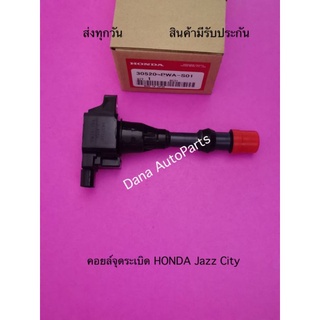 คอยล์จุดระเบิด HONDA Jazz City พาสนัมเบอร์:30520-PWA-S01