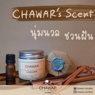 เทียนหอมไขถั่วเหลืองออแกนิก​ กลิ่น​ CHAWAR​s​ scent​ พร้อมส่ง