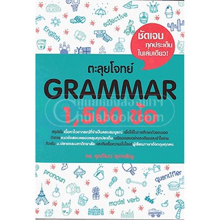 [ศูนย์หนังสือจุฬาฯ]  9786163359643 ตะลุยโจทย์ GRAMMAR 1,500 ข้อ