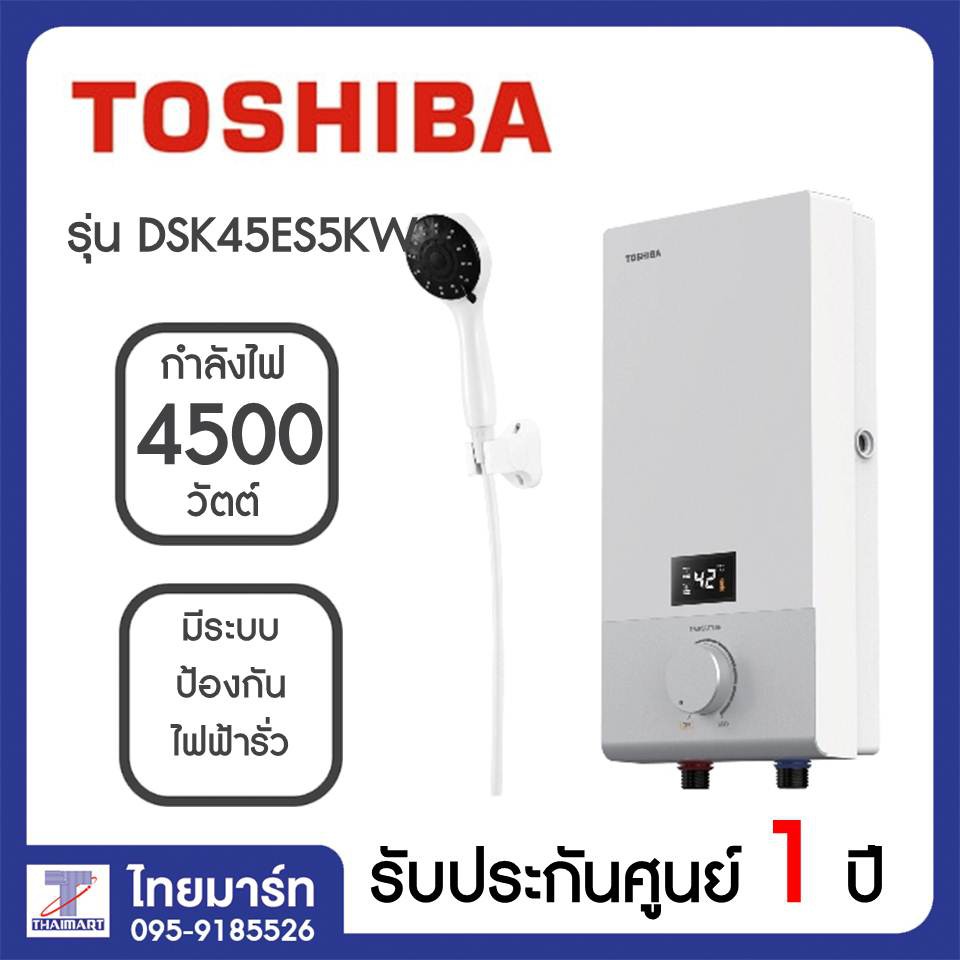 ราคาและรีวิวTOSHIBA เครื่องทำน้ำอุ่น TOSHIBA 4500 วัตต์ รุ่น DSK45ES5KW