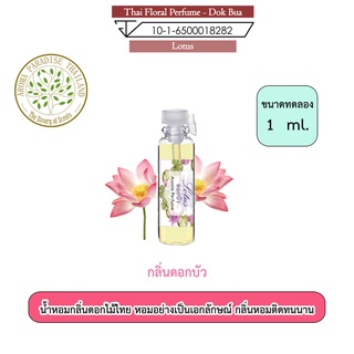 ภาพหน้าปกสินค้าน้ำหอมดอกไม้ไทย กลิ่น ดอกบัว ขนาดทดลอง 1 ml. Thai Flower Perfume - Lotus ซึ่งคุณอาจชอบสินค้านี้