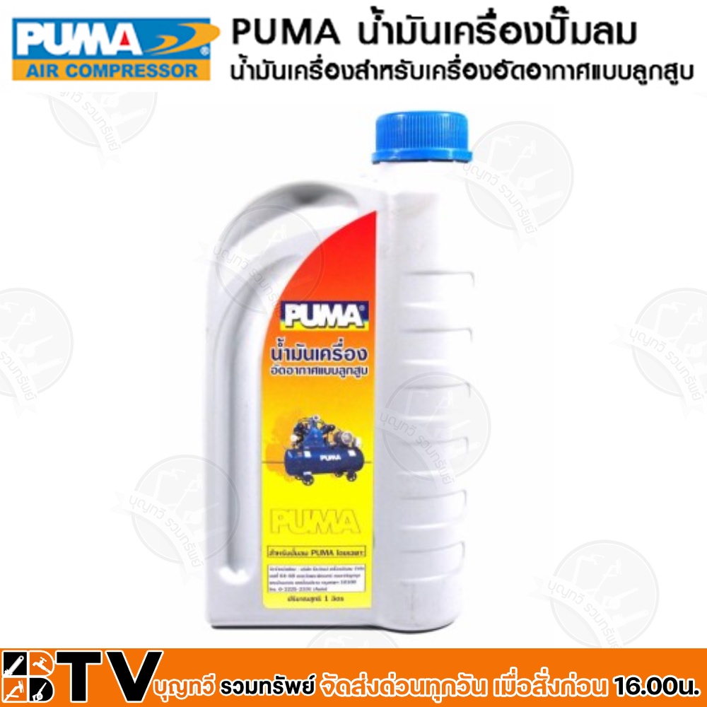 puma-น้ำมันเครื่อง-น้ำมันเครื่องปั๊มลม-puma-1-ลิตร-น้ำมันปั้มลม-น้ำมันปั้มลมpuma-ของแท้-รับประกันคุณภาพ-มีบริการเก็บเงิน