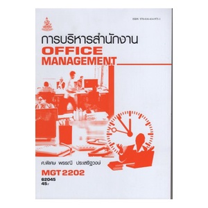 หนังสือเรียน-ม-ราม-mgt2202-gm315-62045-การบริหารสำนักงาน