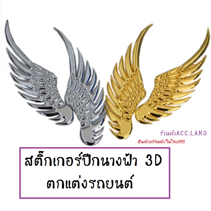 สติ๊กเกอร์ปีกนางฟ้า-3d-ตกแต่งรถยนต์-ที่ติดรถ-สติ๊กเกอร์-ปีกนางฟ้า