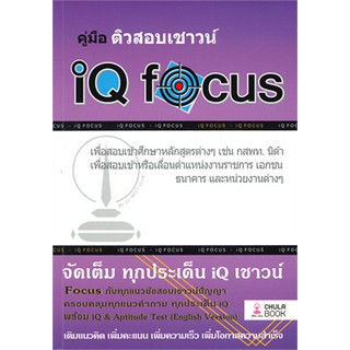 Chulabook  คู่มือติวสอบเชาวน์ IQ FOCUS  9786165680332