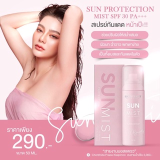 SUN PROTECTION MIST BY DUE ARISARA SPF30 PA+++ สเปรย์กันแดดแม่ดิว 50 ml.