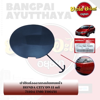 แผ่นปิดตะขอลากรถ / ฝาปิดรูกันชนหน้า / พลาสติกปิดรูกันชนหน้า HONDA CITY โฉมปี 2009-2011,2012-2013 {ของแท้ศูนย์}