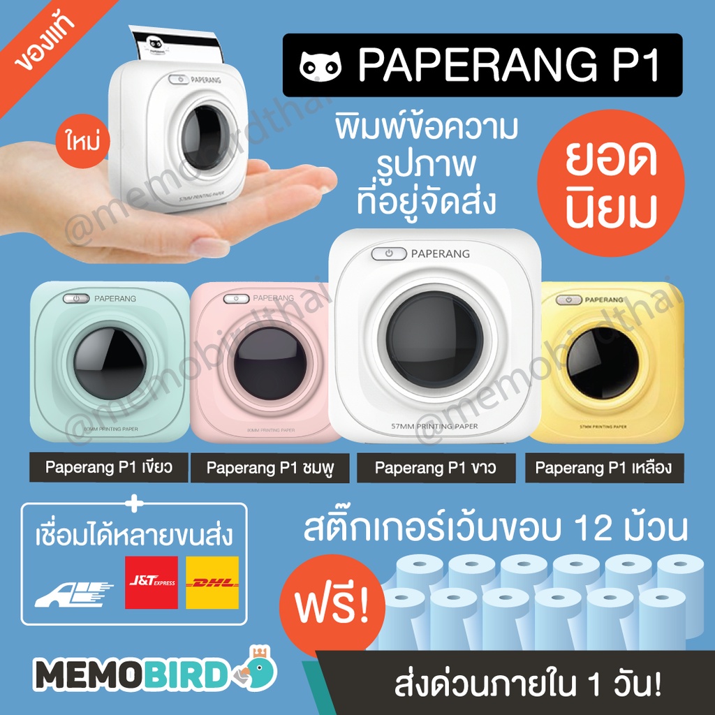 ภาพหน้าปกสินค้าPaperang x Peripage เครื่องพิมพ์แม่ค้าออนไลน์ Paperang P1 ของแท้100% เครื่องปริ้นพกพา