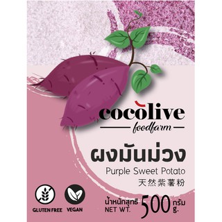 ผงมันม่วงแท้ 100%  ไม่แต่งกลิ่น หรือ สี ขนาด 500 กรัม ตรา COCOLIVE