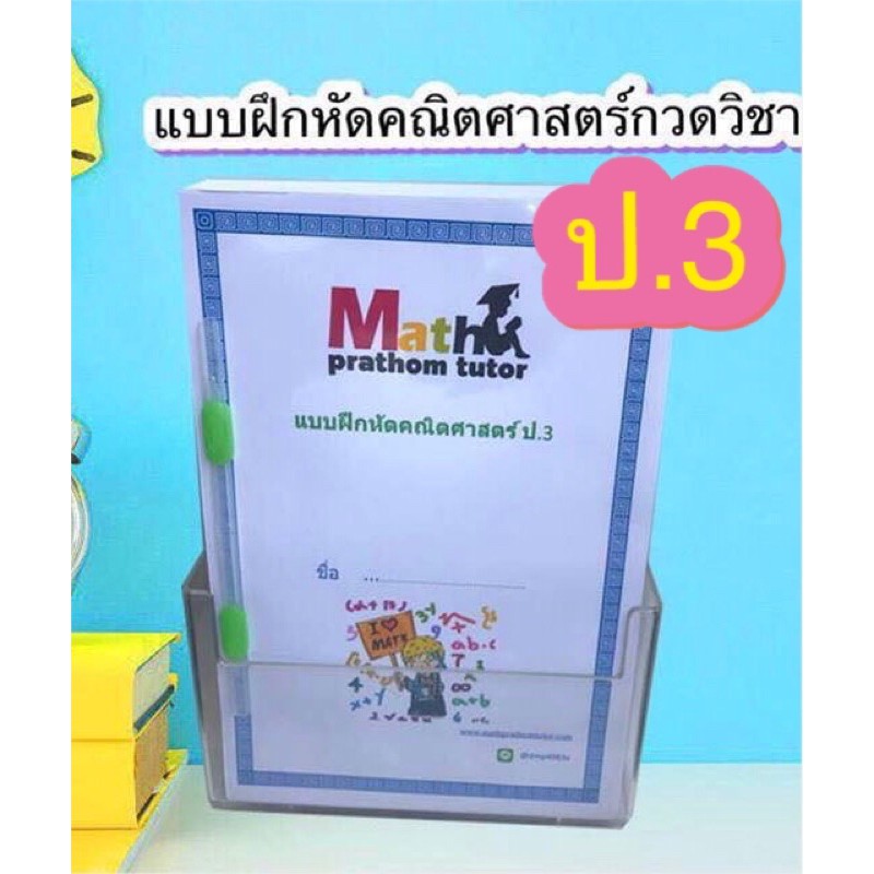 คณิตศาสตร์ป-3-จากกวดวิชา-math-prathom-tutor