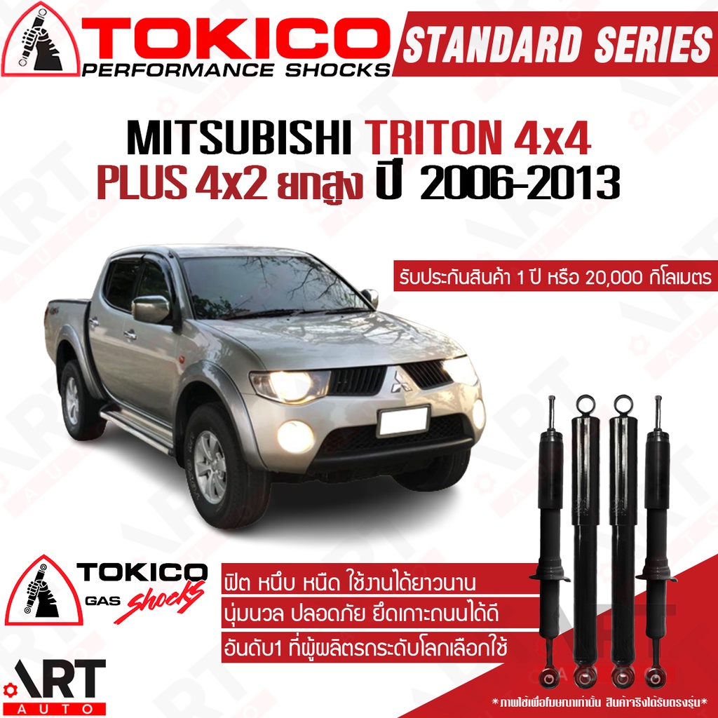 tokico-โช๊คอัพ-mitsubishi-triton-4x4-plus-4x2-ยกสูง-มิตซูบิชิ-ไทรทัน-ปี-2006-2013