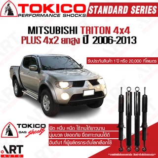 Tokico โช๊คอัพ Mitsubishi triton 4x4, plus 4x2 ยกสูง มิตซูบิชิ ไทรทัน ปี 2006-2013