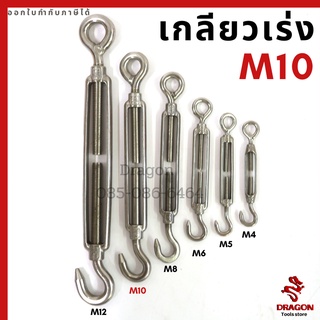 เกลียวเร่งสแตนเลส ตะขอปรับระดับ ขนาด M10