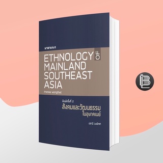 สินค้า 6WNDW8ลด30เมื่อครบ300🔥 Ethnology of Mainland Southeast Asia สังคมและวัฒนธรรมในอุษาคเนย์