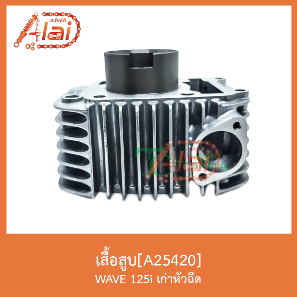 a25420เสื้อสูบ-wave125i-เก่าหัวฉีด