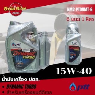 [ฟรี 1 ลิตร] PTT (ปตท.) น้ำมันเครื่องกึ่งสังเคราะห์ DYNAMIC TURBO ดีเซล 15W-40 (6+1 ลิตร)