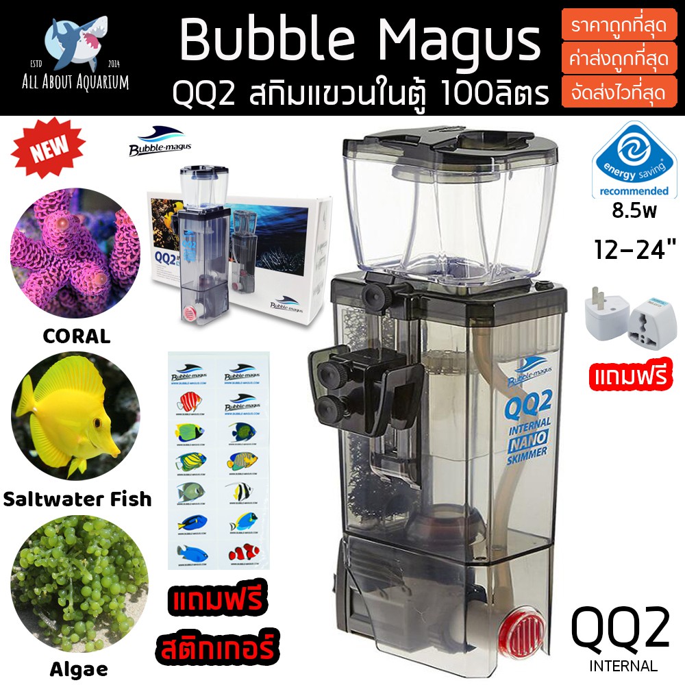 skimmer-bubble-magus-qq2-รับประกันสินค้า-สกิมเมอร์สำหรับตู้ปลาทะเล-ขนาดตู้ไม่เกิน24นิ้ว-ทำน้ำในระบบได้-100ลิตร-bm-qq-2