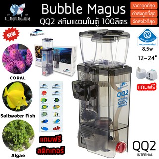 Skimmer Bubble magus QQ2 (รับประกันสินค้า) สกิมเมอร์สำหรับตู้ปลาทะเล ขนาดตู้ไม่เกิน24นิ้ว ทำน้ำในระบบได้ 100ลิตร Bm qq 2