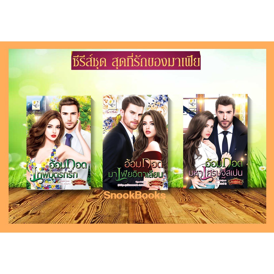 ซีรีส์ชุด-สุดที่รักของมาเฟีย-3-เล่ม-1-อ้อมกอดมาเฟียอิตาเลียน-2-อ้อมกอดเทพบุตรกรีก-3-อ้อมกอดมหาเศรษฐีสเปน-โดย-กัณฑ์กนิษฐ์