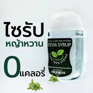สินค้า ไซรัปคีโต ไซรัปหญ้าหวาน stevia syrup ขนาดพกพา 40ml.(สูตรใหม่สีเหลืองใส)